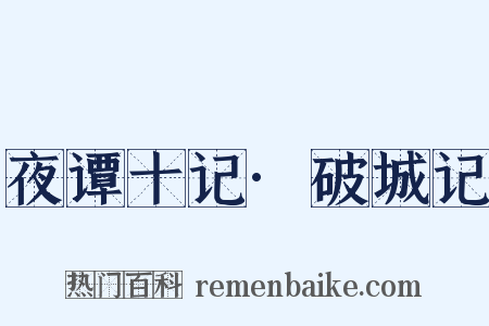 夜谭十记·破城记是什么意思的图片